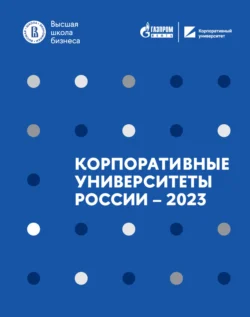 Корпоративные университеты России – 2023 Дмитрий Волков и Валерий Катькало