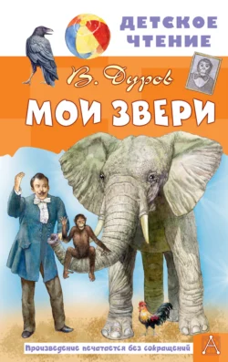 Мои звери, Владимир Дуров