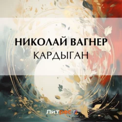 Кардыган, Николай Вагнер