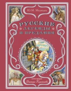 Русские легенды и предания, Юрий Медведев