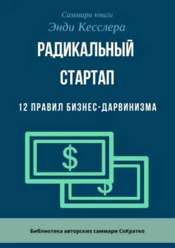 Саммари книги Энди Кесслера «Радикальный стартап. 12 правил бизнес-дарвинизма», Ксения Сидоркина