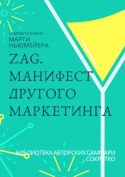 Саммари книги Марти Ньюмейера «ZAG. Манифест другого маркетинга», Ксения Сидоркина