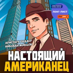 Настоящий американец, Николай Живцов