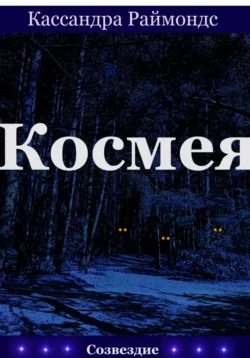 Космея Кассандра Раймондс