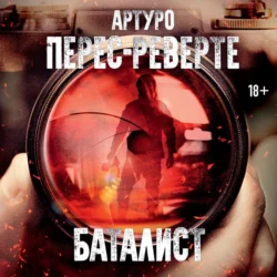 Баталист Артуро Перес-Реверте