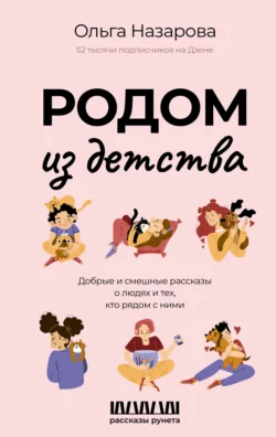 Родом из детства. Добрые и смешные рассказы о людях и тех  кто рядом с ними Ольга Назарова