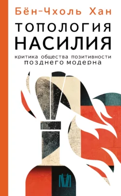 Топология насилия. Критика общества позитивности позднего модерна, Хан Бён-Чхоль