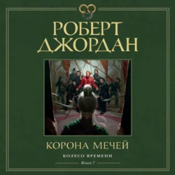 Колесо Времени. Книга 7. Корона мечей Роберт Джордан