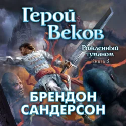 Герой Веков, Брендон Сандерсон