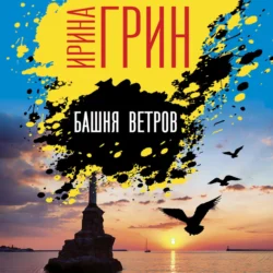 Башня ветров Ирина Грин