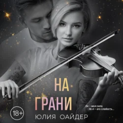 На грани, Юлия Оайдер