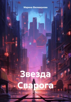 Звезда Сварога, Марина Филимонова