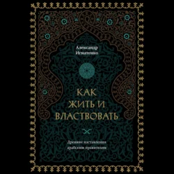 Как жить и властвовать, Александр Игнатенко