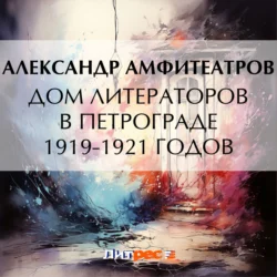 Дом литераторов в Петрограде 1919-1921 годов, Александр Амфитеатров