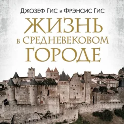 Жизнь в средневековом городе, Джозеф Гис