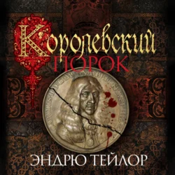 Королевский порок, Эндрю Тейлор