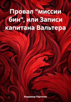 Провал «миссии бин», или Записи капитана Вальтера, Владимир Партолин