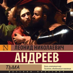 Тьма, Леонид Андреев