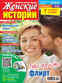 Женские истории 07 2024 