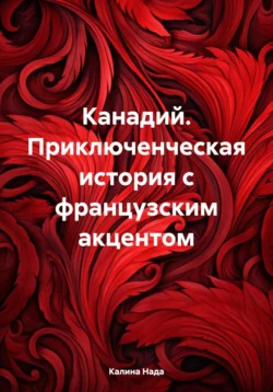 Канадий. Приключенческая история с французским акцентом, Калина Нада