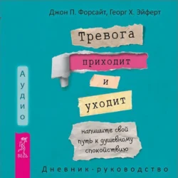 Тревога приходит и уходит: напишите свой путь к душевному спокойствию. Дневник-руководство, Джон Форсайт