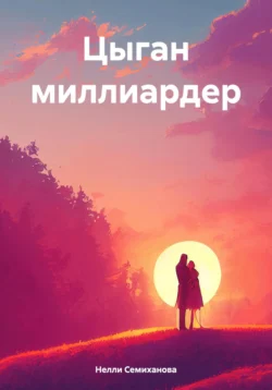 Цыган миллиардер, Нелли Семиханова