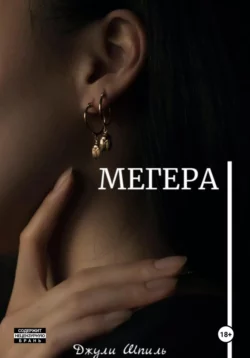 Мегера, Джули Шпиль