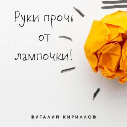 Руки прочь от лампочки!, Виталий Кириллов