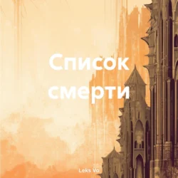 Список смерти, Leks Vo