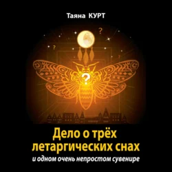 Дело о трёх летаргических снах, Таяна Курт