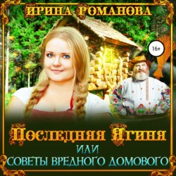 Последняя Ягиня  или Советы вредного домового Ирина Романова