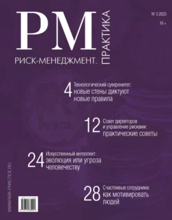 Риск-менеджмент. Практика. №3/2023