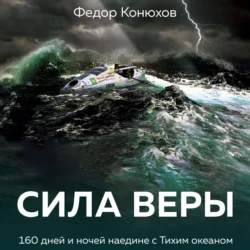 Сила веры. 160 дней и ночей наедине с Тихим океаном, Федор Конюхов