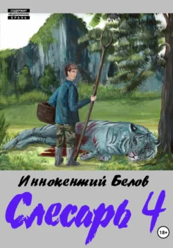 Слесарь 4, Иннокентий Белов