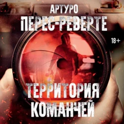 Территория команчей, Артуро Перес-Реверте