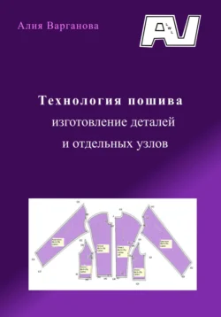 Технология пошива, изготовление деталей и отдельных узлов, Алия Варганова