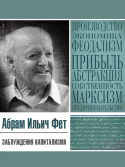 Заблуждения капитализма или Пагубная самонадеянность профессора Хайека, Абрам Фет