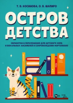 Остров детства. Обработки и переложения для детского хора и вокальных ансамблей в сопровождении фортепиано Татьяна Косинова