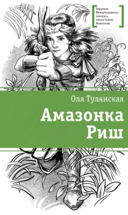 Амазонка Риш, Оля Тулянская