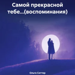 Самой прекрасной тебе…(воспоминания), Ольга Ситтер