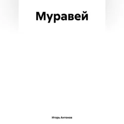 Муравей, Игорь Антонов