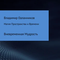 Магия Пространства и Времени, Владимир Евланников