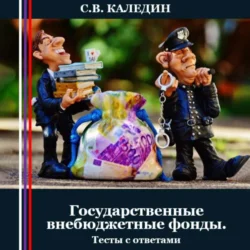 Государственные внебюджетные фонды. Тесты с ответами Сергей Каледин