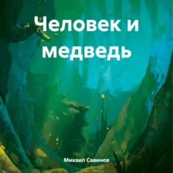 Человек и медведь, Михаил Савинов