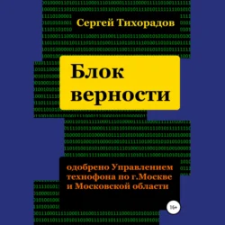 Блок верности, Сергей Тихорадов