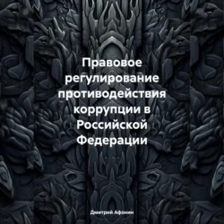 Правовое регулирование противодействия коррупции в Российской Федерации Дмитрий Афонин