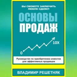 Основы продаж, Владимир Решетняк