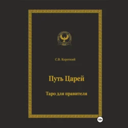 Путь царей. Таро для правителя, С.В. Короткий