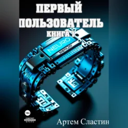 Первый пользователь. Книга 1, Артем Сластин