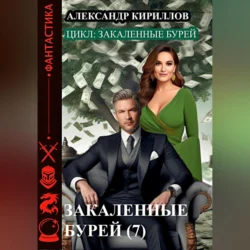 Закаленные бурей 7, Александр Кириллов